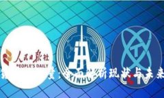 加密货币总数量:全面解析现状与未来发展