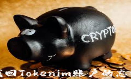 如何找回Tokenim账户的忘记密码