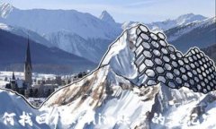如何找回Tokenim账户的忘记密码
