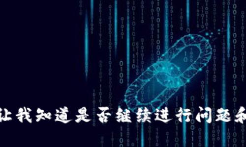   Tokenim怎么买卖BTC？详尽指南与交易技巧 / 

 guanjianci Tokenim, 买卖, BTC, 交易技巧, 加密货币 /guanjianci 

### 内容主体大纲

1. 引言
   - 什么是Tokenim？
   - 为什么选择Tokenim进行BTC交易？

2. 开户与登录
   - Tokenim的注册流程
   - 完成身份验证

3. 在线买卖BTC的操作流程
   - 如何在Tokenim上买入BTC？
   - 如何在Tokenim上卖出BTC？

4. 交易手续费与成本分析
   - Tokenim的交易费用结构
   - 其他可能的隐藏费用

5. 市场分析与交易策略
   - 了解市场趋势
   - 制定买入和卖出的策略

6. 风险管理与安全性
   - 如何管理交易风险
   - Tokenim的安全性评估

7. 结束语
   - 对于新手的建议
   - 未来发展展望

---

### 引言

#### 什么是Tokenim？

Tokenim是一款新兴的加密货币交易平台，旨在为用户提供简单、安全和高效的数字资产交易服务。它支持多种主流加密货币的交易，包括比特币（BTC）、以太坊（ETH）、和其他山寨币，使用户能够灵活地进行币种之间的兑换。

#### 为什么选择Tokenim进行BTC交易？

Tokenim凭借其友好的用户界面和优质的客户服务，迅速获得了用户的青睐。平台提供丰富的交易工具和实时市场数据，帮助用户更好地把握市场动态，做出更优质的交易决策。

---

### 开户与登录

#### Tokenim的注册流程

在Tokenim进行交易的第一步是注册一个账户。用户需要提供有效的电子邮件地址，并设置一个强密码。注册完成后，用户将收到一封确认邮件，点击邮件中的链接激活账户。

#### 完成身份验证

为了遵守相关法规，Tokenim要求用户完成身份验证。这通常包括上传身份证明文件和地址证明。身份验证的完成可能需要数小时到几天的时间，具体时间取决于平台的审核速度。

---

### 在线买卖BTC的操作流程

#### 如何在Tokenim上买入BTC？

登录账户后，用户可以通过“买入”选项进入BTC交易页面。用户需选择购买的数量和价位，系统将自动计算总金额。确认信息无误后，点击“确认购买”。交易完成后，BTC将充值到用户的Tokenim钱包中。

#### 如何在Tokenim上卖出BTC？

同样，在“卖出”页面，用户选择要出售的BTC数量，系统自动提示当前市场价格和预估收益。确认后，点击“确认出售”。成功交易后，用户可以选择将资金提取到银行账户或其他钱包中。

---

### 交易手续费与成本分析

#### Tokenim的交易费用结构

Tokenim的交易费用相对友好，通常为每笔交易的0.1%至0.5%。费用结构会因交易量和用户等级而有所不同。高级用户可以享受更低的费用，并获取额外服务。

#### 其他可能的隐藏费用

除了交易费用，用户还需注意其他可能的费用，如提币费用和存款费用。了解平台的费用结构，可以帮助用户在交易中做出更准确的财务规划。

---

### 市场分析与交易策略

#### 了解市场趋势

在进行BTC交易前，用户需要进行市场分析。了解宏观经济形势、政策法规、市场需求和供给等因素，有助于预测价格走势。通过技术分析、图表分析和服务平台提供的数据，用户能够更加科学地解读市场动态。

#### 制定买入和卖出的策略

制定有效的买卖策略是成功的关键。投资者可以根据自身的风险承受能力设定止损点和盈利点，一旦市场达到这些点位，系统可以自动执行买卖命令，保护投资者的资金。

---

### 风险管理与安全性

#### 如何管理交易风险

交易加密货币的风险较高，价格波动剧烈。投资者需要建立合理的风险管理机制，包括设置止损、分散投资等策略，以降低潜在损失。

#### Tokenim的安全性评估

Tokenim采用高端的安全技术，包括双重身份验证（2FA）、数据加密和冷钱包存储等方式，确保用户的资金和数据安全。平台还定期进行安全审计，以维护其安全性和可靠性。

---

### 结束语

#### 对于新手的建议

对于初次接触BTC交易的用户，建议从小额投资开始，同时多关注市场资讯，逐步提高交易技能。此外，利用Tokenim提供的教育资源，可以帮助用户更快上手。

#### 未来发展展望

Tokenim正在不断扩展其服务与产品，希望未来能提供更全面的金融服务。随着加密货币市场的蓬勃发展，Tokenim也将努力为用户创造更大的价值。

---

### 相关问题

1. Tokenim的注册和身份验证流程复杂吗？
2. 如何选择合适的买卖时机？
3. Tokenim与其他交易平台相比有哪些优势？
4. 在Tokenim上是否可以进行杠杆交易？
5. 怎样保证交易过程的安全性？
6. 如何处理交易中的纠纷和问题？

---

接下来将详细解答上述6个问题，每个问题将分别展开讨论。每个问题的字数将在800字以上。请让我知道是否继续进行问题和答案的详细阐述。