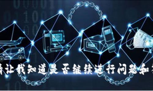   Tokenim怎么买卖BTC？详尽指南与交易技巧 / 

 guanjianci Tokenim, 买卖, BTC, 交易技巧, 加密货币 /guanjianci 

### 内容主体大纲

1. 引言
   - 什么是Tokenim？
   - 为什么选择Tokenim进行BTC交易？

2. 开户与登录
   - Tokenim的注册流程
   - 完成身份验证

3. 在线买卖BTC的操作流程
   - 如何在Tokenim上买入BTC？
   - 如何在Tokenim上卖出BTC？

4. 交易手续费与成本分析
   - Tokenim的交易费用结构
   - 其他可能的隐藏费用

5. 市场分析与交易策略
   - 了解市场趋势
   - 制定买入和卖出的策略

6. 风险管理与安全性
   - 如何管理交易风险
   - Tokenim的安全性评估

7. 结束语
   - 对于新手的建议
   - 未来发展展望

---

### 引言

#### 什么是Tokenim？

Tokenim是一款新兴的加密货币交易平台，旨在为用户提供简单、安全和高效的数字资产交易服务。它支持多种主流加密货币的交易，包括比特币（BTC）、以太坊（ETH）、和其他山寨币，使用户能够灵活地进行币种之间的兑换。

#### 为什么选择Tokenim进行BTC交易？

Tokenim凭借其友好的用户界面和优质的客户服务，迅速获得了用户的青睐。平台提供丰富的交易工具和实时市场数据，帮助用户更好地把握市场动态，做出更优质的交易决策。

---

### 开户与登录

#### Tokenim的注册流程

在Tokenim进行交易的第一步是注册一个账户。用户需要提供有效的电子邮件地址，并设置一个强密码。注册完成后，用户将收到一封确认邮件，点击邮件中的链接激活账户。

#### 完成身份验证

为了遵守相关法规，Tokenim要求用户完成身份验证。这通常包括上传身份证明文件和地址证明。身份验证的完成可能需要数小时到几天的时间，具体时间取决于平台的审核速度。

---

### 在线买卖BTC的操作流程

#### 如何在Tokenim上买入BTC？

登录账户后，用户可以通过“买入”选项进入BTC交易页面。用户需选择购买的数量和价位，系统将自动计算总金额。确认信息无误后，点击“确认购买”。交易完成后，BTC将充值到用户的Tokenim钱包中。

#### 如何在Tokenim上卖出BTC？

同样，在“卖出”页面，用户选择要出售的BTC数量，系统自动提示当前市场价格和预估收益。确认后，点击“确认出售”。成功交易后，用户可以选择将资金提取到银行账户或其他钱包中。

---

### 交易手续费与成本分析

#### Tokenim的交易费用结构

Tokenim的交易费用相对友好，通常为每笔交易的0.1%至0.5%。费用结构会因交易量和用户等级而有所不同。高级用户可以享受更低的费用，并获取额外服务。

#### 其他可能的隐藏费用

除了交易费用，用户还需注意其他可能的费用，如提币费用和存款费用。了解平台的费用结构，可以帮助用户在交易中做出更准确的财务规划。

---

### 市场分析与交易策略

#### 了解市场趋势

在进行BTC交易前，用户需要进行市场分析。了解宏观经济形势、政策法规、市场需求和供给等因素，有助于预测价格走势。通过技术分析、图表分析和服务平台提供的数据，用户能够更加科学地解读市场动态。

#### 制定买入和卖出的策略

制定有效的买卖策略是成功的关键。投资者可以根据自身的风险承受能力设定止损点和盈利点，一旦市场达到这些点位，系统可以自动执行买卖命令，保护投资者的资金。

---

### 风险管理与安全性

#### 如何管理交易风险

交易加密货币的风险较高，价格波动剧烈。投资者需要建立合理的风险管理机制，包括设置止损、分散投资等策略，以降低潜在损失。

#### Tokenim的安全性评估

Tokenim采用高端的安全技术，包括双重身份验证（2FA）、数据加密和冷钱包存储等方式，确保用户的资金和数据安全。平台还定期进行安全审计，以维护其安全性和可靠性。

---

### 结束语

#### 对于新手的建议

对于初次接触BTC交易的用户，建议从小额投资开始，同时多关注市场资讯，逐步提高交易技能。此外，利用Tokenim提供的教育资源，可以帮助用户更快上手。

#### 未来发展展望

Tokenim正在不断扩展其服务与产品，希望未来能提供更全面的金融服务。随着加密货币市场的蓬勃发展，Tokenim也将努力为用户创造更大的价值。

---

### 相关问题

1. Tokenim的注册和身份验证流程复杂吗？
2. 如何选择合适的买卖时机？
3. Tokenim与其他交易平台相比有哪些优势？
4. 在Tokenim上是否可以进行杠杆交易？
5. 怎样保证交易过程的安全性？
6. 如何处理交易中的纠纷和问题？

---

接下来将详细解答上述6个问题，每个问题将分别展开讨论。每个问题的字数将在800字以上。请让我知道是否继续进行问题和答案的详细阐述。