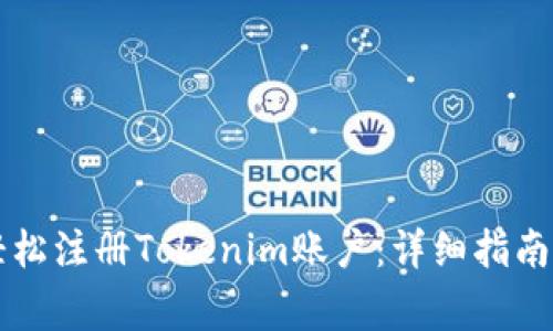 中国大陆如何轻松注册Tokenim账户:详细指南与常见问题解答