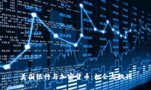 美国银行与加密货币：机会与挑战