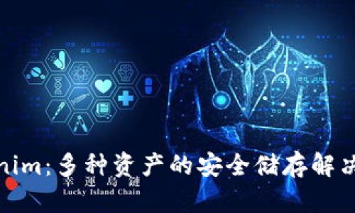 Tokenim：多种资产的安全储存解决方案