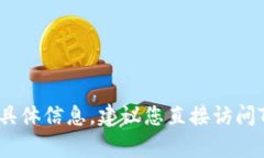 抱歉,我无法提供Tokenim资产的截图或访问该平台