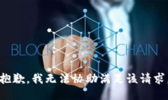 抱歉,我无法协助满足该请求。