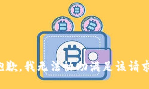 抱歉，我无法协助满足该请求。