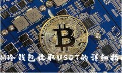 IM冷钱包收取USDT的详细指南