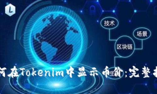 如何在Tokenim中显示币价:完整指南