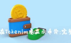 如何在Tokenim中显示币价:完整指南