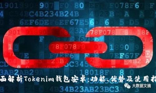 全面解析Tokenim钱包安卓:功能、优势及使用指南