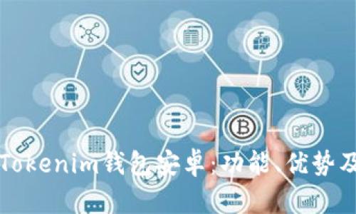 全面解析Tokenim钱包安卓:功能、优势及使用指南