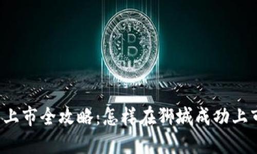 新加坡加密货币上市全攻略:怎样在狮城成功上市你的加密项目?