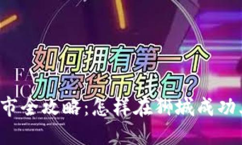 新加坡加密货币上市全攻略:怎样在狮城成功上市你的加密项目?
