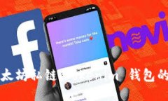 深入探讨以太坊私链:Tokenim 钱包的优势与功能