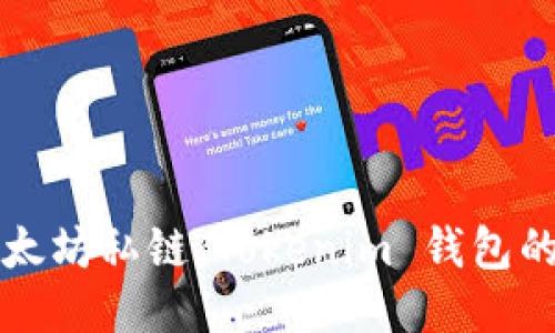 深入探讨以太坊私链：Tokenim 钱包的优势与功能