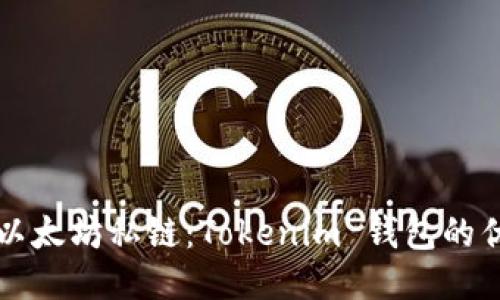 深入探讨以太坊私链：Tokenim 钱包的优势与功能