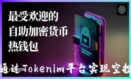 如何通过Tokenim平台实现空投活动