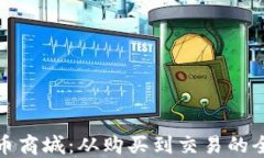 加密货币商城:从购买到交易的全面指南