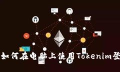 ### 如何在电脑上使用Tokenim登录微信