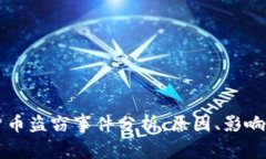 日本加密货币盗窃事件分析:原因、影响与应对