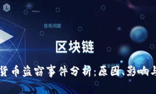 日本加密货币盗窃事件分析:原因、影响与应对措施