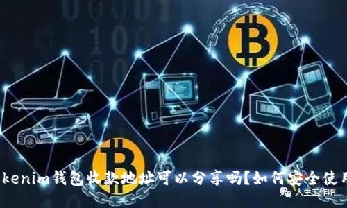 Tokenim钱包收款地址可以分享吗？如何安全使用？