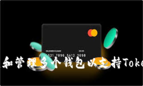 如何创建和管理多个钱包以支持Tokenim交易