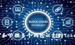 如何创建和管理多个钱包以支持Tokenim交易