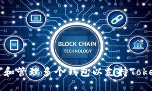 如何创建和管理多个钱包以支持Tokenim交易