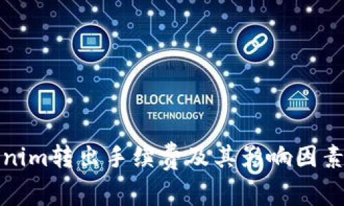 Tokenim转出手续费及其影响因素详解