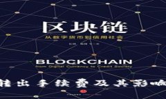 Tokenim转出手续费及其影响因素详解