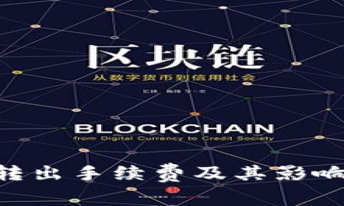 Tokenim转出手续费及其影响因素详解
