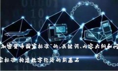 下面是关于“加密货币国家标准”的、关键词、
