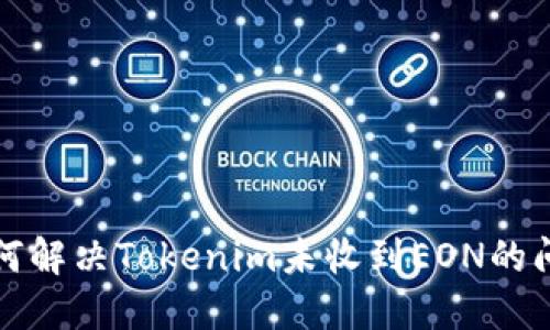 如何解决Tokenim未收到EON的问题