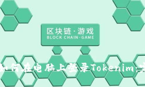 ### 如何在电脑上登录Tokenim:完整指南