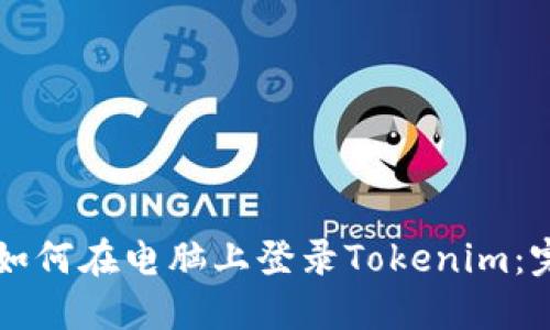 ### 如何在电脑上登录Tokenim:完整指南