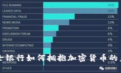 瑞士银行如何拥抱加密货币的未来