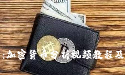 全面解析:加密货币分析视频教程及实用技巧