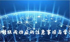 Tokenim币转账成功后的注意事项与常见问题解答
