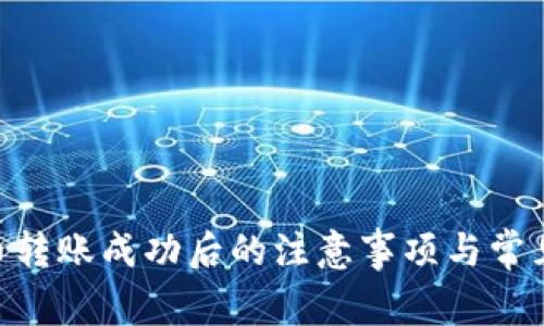 Tokenim币转账成功后的注意事项与常见问题解答