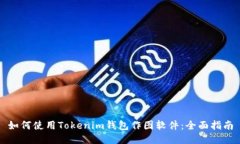 如何使用Tokenim钱包作图软件：全面指南
