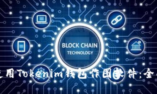 如何使用Tokenim钱包作图软件:全面指南