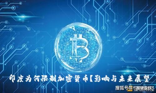 印度为何限制加密货币?影响与未来展望