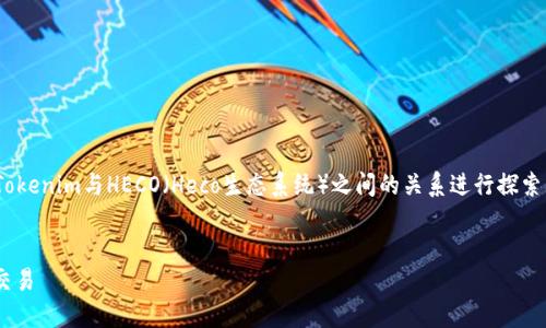 关于“tokenim有HECO通道吗？”这个问题，我们可以围绕Tokenim与HECO（Heco生态系统）之间的关系进行探索。以下是为该主题设计的、关键词、内容大纲以及相关问题。

### 
Tokenim与HECO通道详解：如何在HECO生态中进行高效交易