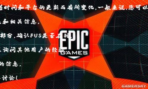 关于Tokenim是否支持FUS（Fuse Network），具体支持的情况可能会随着时间和平台的更新而有所变化。一般来说，您可以通过以下步骤确认Tokenim是否支持某种特定的加密资产或区块链网络：

1. **访问Tokenim官方网站**：官方网站通常会提供最新的支持资产列表和相关信息。
  
2. **查看支持的区块链**：在官网或其文档中，查找支持的区块链及资产部分，确认FUS是否在列。
  
3. **社区论坛与社交媒体**：在Tokenim的社交媒体账号或者社区讨论区询问其他用户的经验。

4. **联系客服**：如果仍有疑问，可以直接联系Tokenim的客服获取直接的信息。

如果您有更具体的需求或背景信息，欢迎提供更详细的信息以便进行深入讨论！