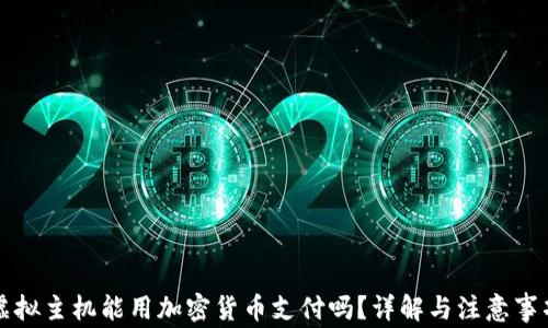 虚拟主机能用加密货币支付吗?详解与注意事项
