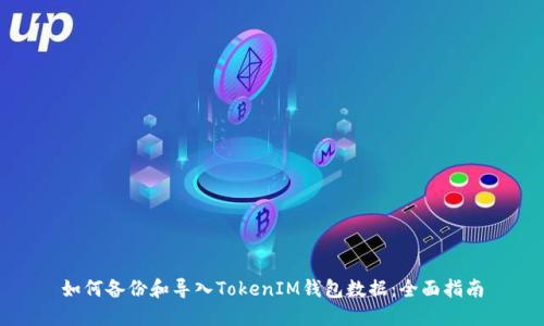 如何备份和导入TokenIM钱包数据:全面指南