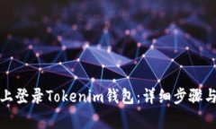 如何在新手机上登录Tokenim钱包：详细步骤与常见