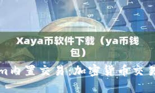 Tokenim内置交易:加密货币交易的未来